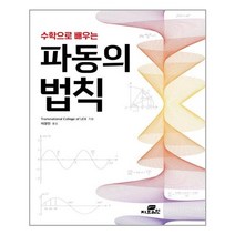 (사은품증정)수학으로 배우는 파동의 법칙 (Gbrain(지브레인))