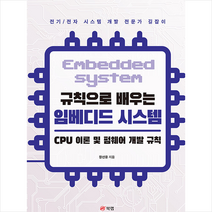 규칙으로 배우는 임베디드 시스템 CPU 이론 및 펌웨어 개발 규칙 + 미니수첩 증정, 북랩