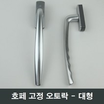 호페 고정오토락 대형 샤시핸들 손잡이 부속부품 수리, 좌측문용