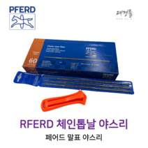 PFERD 독일산 체인 톱날 야스리 말표 야슬이 연마 원형줄 엔진톱줄 둥근줄 벌목, 야스리 손잡이