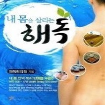 [개똥이네][중고-중] 내 몸을 살리는 해독