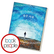 숨은 마음, 단품