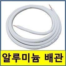 알루미늄배관 에어컨설치자재 동관 동파이프 알미늄 동배관
