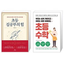 초등 집공부의 힘 + 부모는 쉽게 가르치고 아이는 바로 이해하는 초등 수학 (마스크제공)