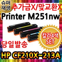 HP 200 Color Printer M251nw 칼라4색세트 선명한품질 CF210A