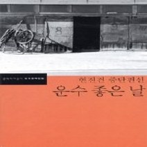 [개똥이네][중고-상] 운수 좋은 날 - 현진건 중단편선