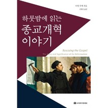 하룻밤에 읽는 종교개혁 이야기, 국제제자훈련원(DMI.디엠출판유통)