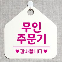 제제데코 안내판 안내문구 오픈 잠시외출중 셀프 휴무 안내표지판 팻말 알림판 사무실 제작 175무인주문기 오각20cm, 175무인주문기 오각형 단면(포맥스 화이트+문구 핫핑크), 1개
