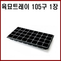 [모종트레이] - 고추 배추 상추 마늘 양파 모종 모두싹 트레이, 105구