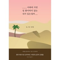 미래에 가면 널 좋아하지 않는 내가 있는걸까:이별을 통과하고 있는 당신에게, 김지원 저, 지금풍류