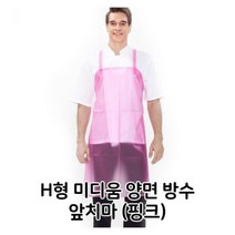 [에이치플러스몰] H형 미디움 양면 방수 앞치마 핑크 배식용 홀 서빙, 상세 설명 참조, 상세 설명 참조