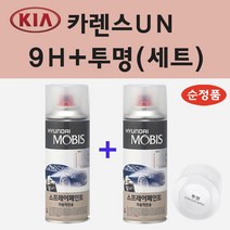 순정품 기아 카렌스UN 9H 블랙체리 스프레이 페인트 + 투명스프레이