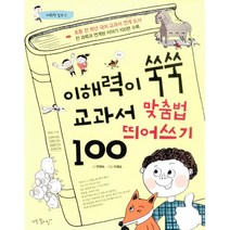 이해력이 쑥쑥 교과서 맞춤법.띄어쓰기 100, 아주좋은날