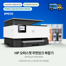 HP9010 1200ML 무한잉크젯복합기/프린터기설치완제품 [8710 후속]-PT, HP9010 무한공급기대용량2000ml(택배발송)