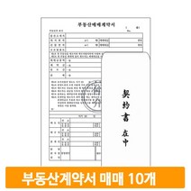 부동산 계약서 세트 10개 매매 양식 용지 서식 아파트 문서 주택 사무실