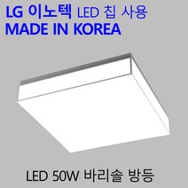 바리솔 방등 50W LG칩 국산 LED 조명 친환경 긴수명