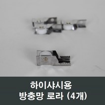 샤시로라 부품 한화 영림 샤시 샷시 부속 창호 베란다, 하이샤시용 방충망로라 (4개)