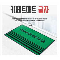 어서오십시오매트 출입구 매트 발판 미끄럼방지 쿠션 고무 학교 회사 현관 카페트 매트 국산, 카페트매트 글자 그린 90cmx60cm