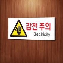 세경케이알 WPR151 감전주의 표지판 통제구역 실내간판 표시판 안내판 경고판 표찰 명판 경고표지판, 포멕스