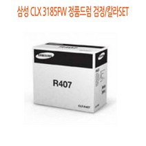 삼성 CLX 3185FW 정품드럼 검정/칼라SET 삼성정품드럼/삼성프린터소모품/삼성드럼/프린터정품드럼/정품드럼싸게파는곳, 단일 수량