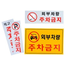 외부차량 주차금지 noparking 주차 표지판 안내판, 주차금지(가로형 노란색)
