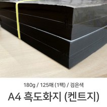 A4 흑도화지 켄트지 180g 125매1팩 스케치 흑켄트지