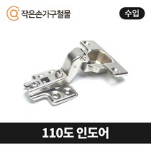 MOONJU 문주 싱크대 댐퍼경첩 장롱경첩 가구경첩, 18) 110도 인도어(수입)