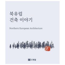 [밀크북] 오계절출판사 - 북유럽 건축 이야기