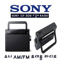 소니 ICF-306 등산 낚시 캠핑 지진시 소형라디오