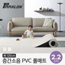 [파크론] 뽀송 층간소음 PVC 롤매트 22T 120x100x2.2cm (미터단위), 선택:러그아이보리120폭 22T