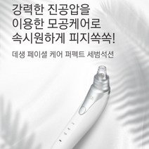 코 흡착 얼굴 모공 케어 블랙헤드 제거 피지흡입기