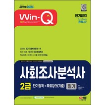 분철 시대고시기획 2023 Win-Q 사회조사분석사 2급 필기 단기합격+무료강의(기출) [ 개정4판 ], 스프링제본 - 선택안함