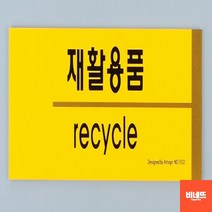 분리수거표어 표시 안내문 붙이는간판 사인물 쓰레기 분리수거표지판 쓰레기스티커 내부간판, 재활용품, 기본