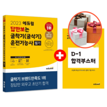 사은품 + 2023 에듀윌 답만보는 굴착기(굴삭기)운전기능사 필기, 운전기능사 필기