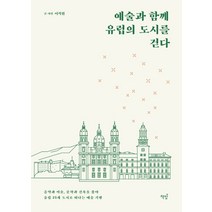 예술과 함께 유럽의 도시를 걷다:음악과 미술 문학과 건축을 좇아 유럽 25개 도시로 떠나는 예술 기행, 책밥