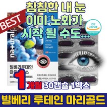식약처인증 루테인 메리골드 빌베리 베타카로틴 초등학생 청소년 눈 건강 마리골드 비타민 부모님 노인 노화 노안 눈 침침 피로 할때 영양제 LUTEIN 안토시아닌 추천 좋은 50대 60대