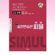 씨뮬 11th 최신 1년간 수능 기출 모의고사 고3 수학 (2023년), 수학영역