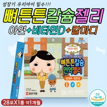 어린이 종합 면역력 영양제 칼슘 비타민디 아연 젤리 구연산 사과즙 요구르트 야쿠르트 야구르트 유산균 초유 아르지닌 아르기닌 필수 아미노산 비타민C 아이 아기 주니어 10대 성장기
