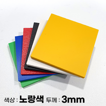 피노마켓 포맥스판 무료재단 3T 노랑색 포맥스, 253) 65cm x 65cm (두께 3mm)