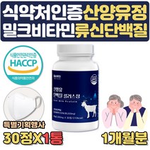 특별사은행사 식약처인증 산양유 단백질 알약 형태 타블렛 운동후 노인 어르신 시니어 단백질보충제 초유33% 근육키우는법 단백질부족 고단백식단 GOATMILK 근육량늘리기 고단백질음식, 1통