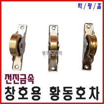 [동주커넥터]황동호차 신주호차 30mm 턱 평 홈 12개 호차 오메가호차, B) 평형