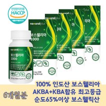 최고급 보스웰리아1000 추출분말 인도산 칼슘 식약처 보수엘라 보수엘리아 마그네슘 50대 여성 남성 해조칼슘 녹색입홍합분말 비타민C 비타민E 상어연골 BOSWELLIA POWDER