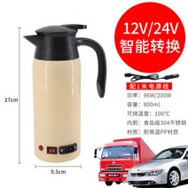 자동차 주전자 12v 대형트럭 주전자 24v 자동차 끓는물 차량용커피포트 차량용포트 분유타는 텀블러 차량용전기포트 차량용커피포트, [12v / 24v 유니버설 모델] 1m 담배 라이터 라인이 달린 베이지 색 자동차