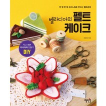 벨라디아의 펠트 케이크:작고 예쁜 미니어처 만들기 DIY | 한 땀 한 땀 손바질로 만드는 펠트공예, 혜지원, 하정희