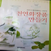 천연 화장품 만들기 /안미현.넥서스북스.2006
