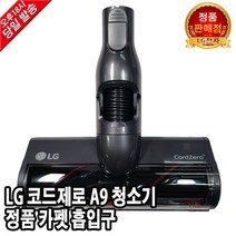LG 코드제로 A9 청소기 정품 카펫 흡입구 S97VFBSWH
