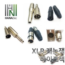 마이크잭XLR캐논판넬xlr캐논XLR젠더XLR캐논잭, 10. 캐논잭(암)