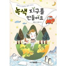 녹색 지구를 만들어요:전문가가 들려주는 환경 이야기, 주니어김영사