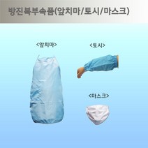 방진토시/앞치마/마스크, 토시, 청색