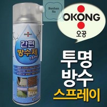 오공_투명_방수스프레이_간편_고무방수제 8D25, 상세페이지 참조